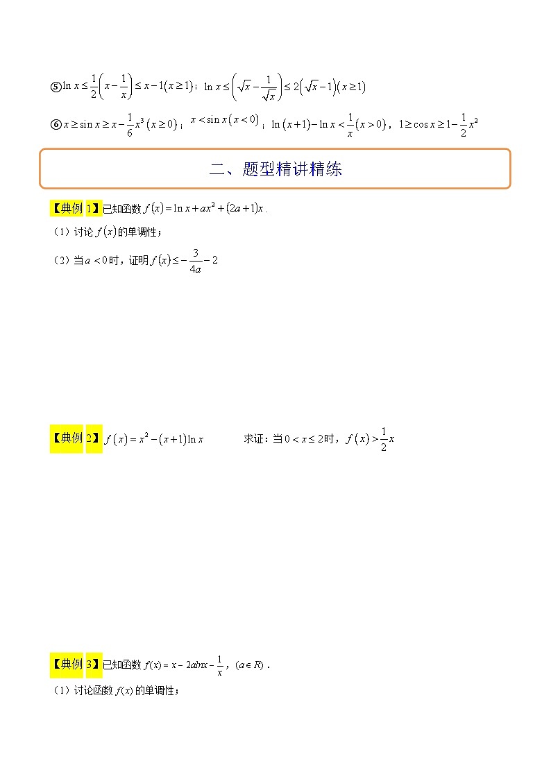 新高考数学二轮考点培优专题（精讲+精练）11 导数中的不等式证明问题（2份打包，原卷版+含解析）02