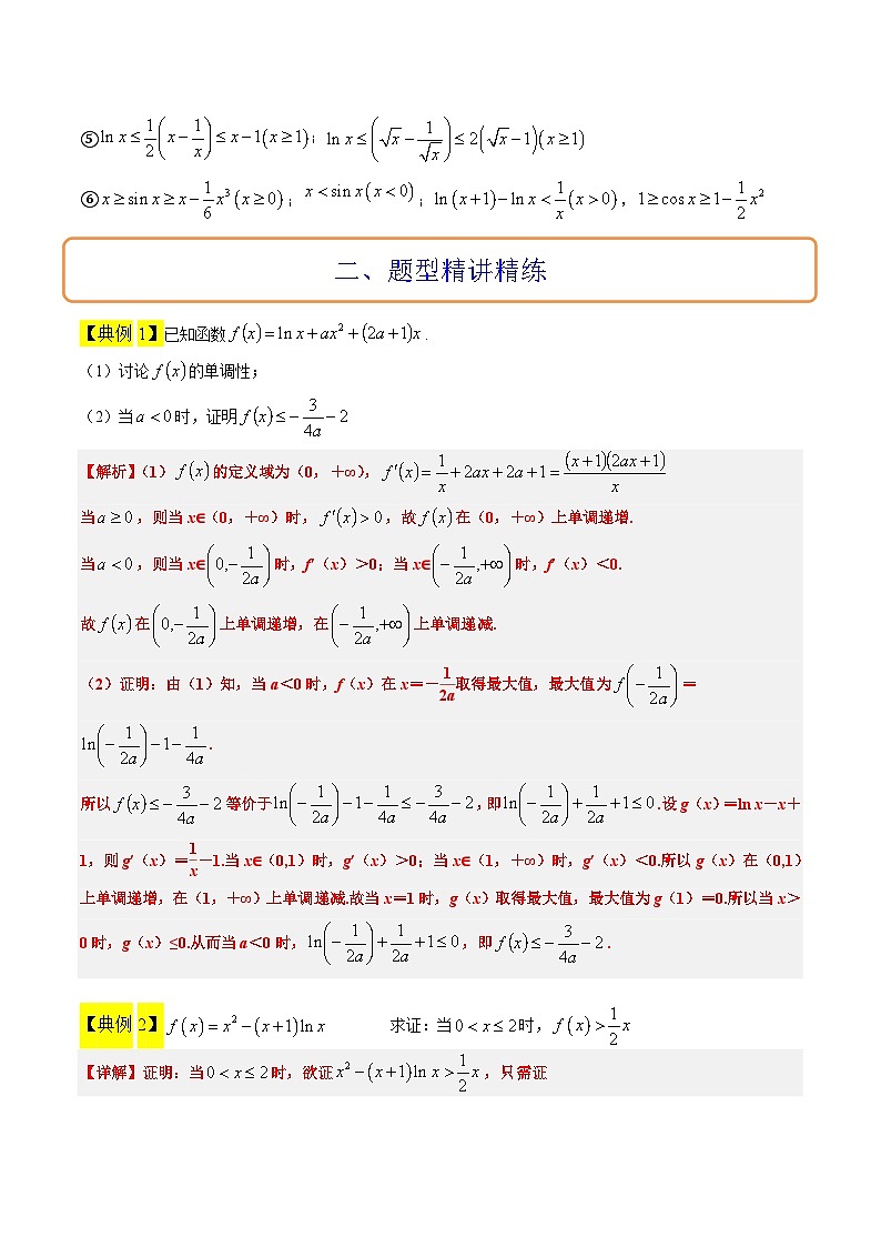 新高考数学二轮考点培优专题（精讲+精练）11 导数中的不等式证明问题（2份打包，原卷版+含解析）02