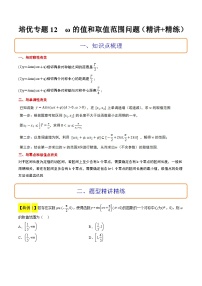 新高考数学二轮考点培优专题（精讲+精练）12 ω的值和取值范围问题（2份打包，原卷版+含解析）