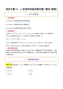 新高考数学二轮考点培优专题（精讲+精练）12 ω的值和取值范围问题（2份打包，原卷版+含解析）