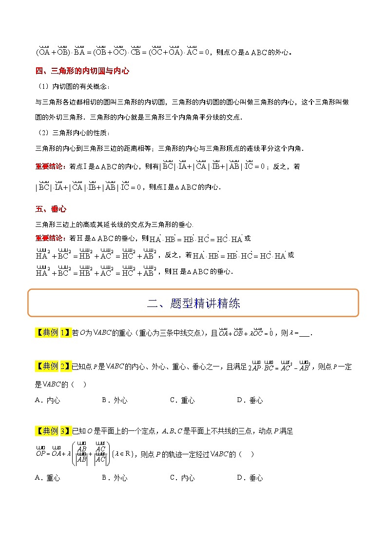 新高考数学二轮考点培优专题（精讲+精练）13 三角形中的“四心”问题（原卷版）第2页
