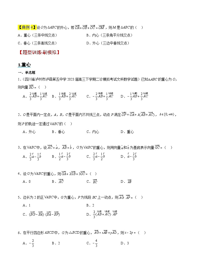 新高考数学二轮考点培优专题（精讲+精练）13 三角形中的“四心”问题（原卷版）第3页