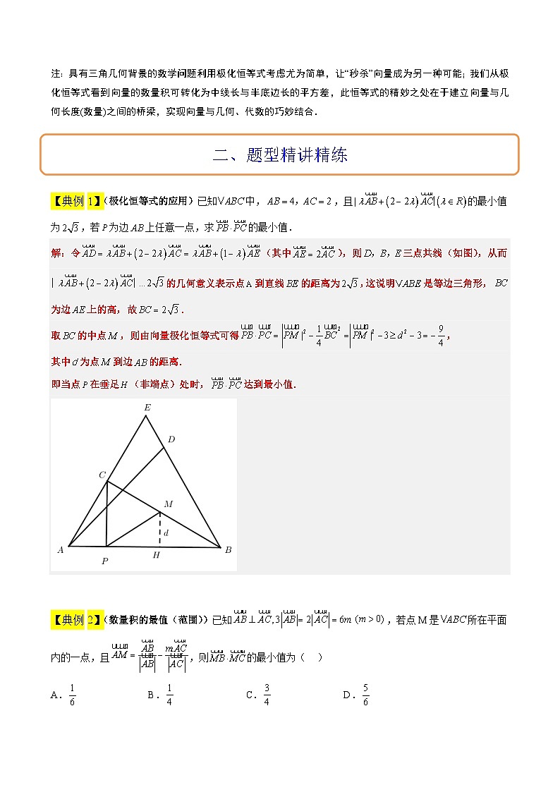新高考数学二轮考点培优专题（精讲+精练）15 平面向量中的最值（范围）问题（2份打包，原卷版+含解析）02