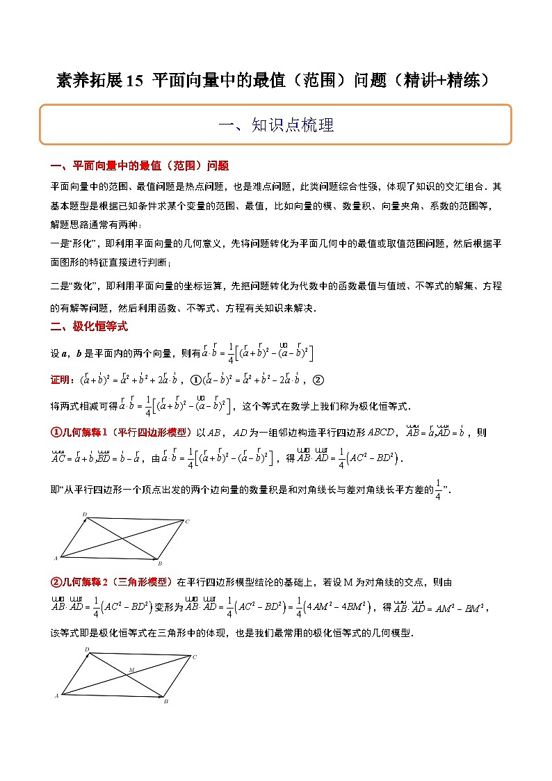 新高考数学二轮考点培优专题（精讲+精练）15 平面向量中的最值（范围）问题（2份打包，原卷版+含解析）01