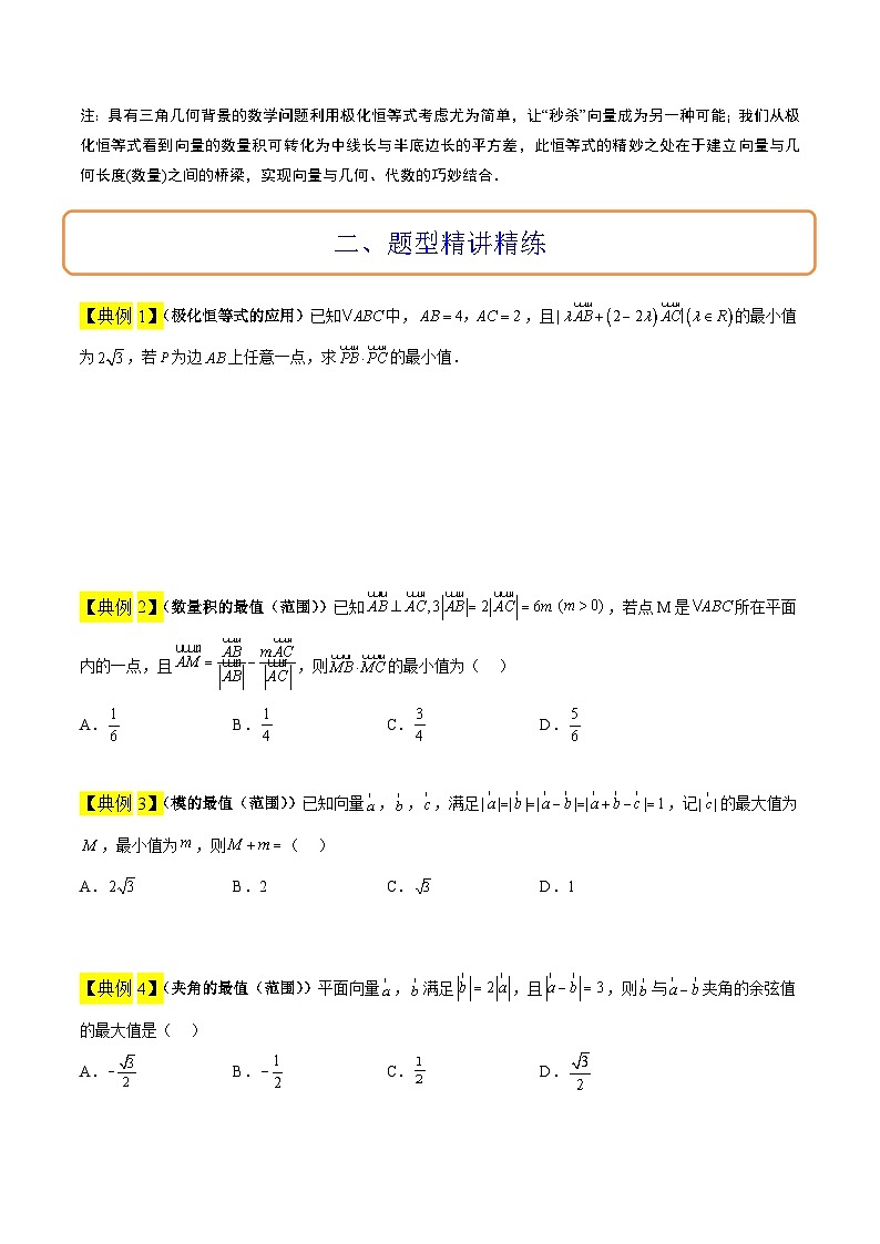 新高考数学二轮考点培优专题（精讲+精练）15 平面向量中的最值（范围）问题（2份打包，原卷版+含解析）02