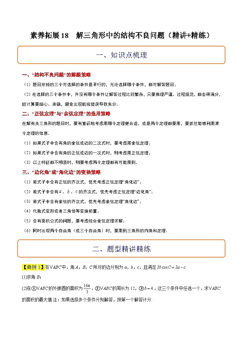 新高考数学二轮考点培优专题（精讲+精练）18 解三角形中的结构不良问题（2份打包，原卷版+含解析）01
