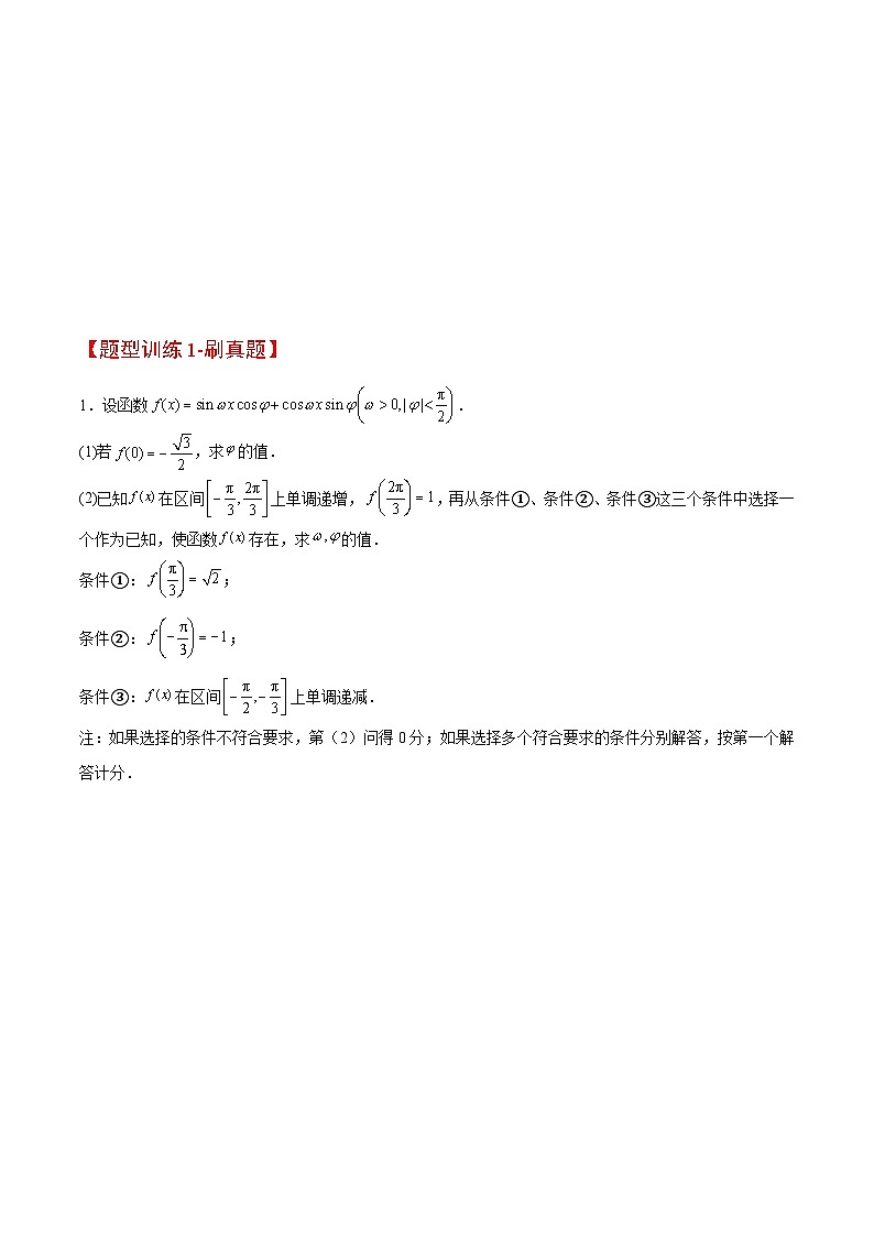 新高考数学二轮考点培优专题（精讲+精练）18 解三角形中的结构不良问题（2份打包，原卷版+含解析）02