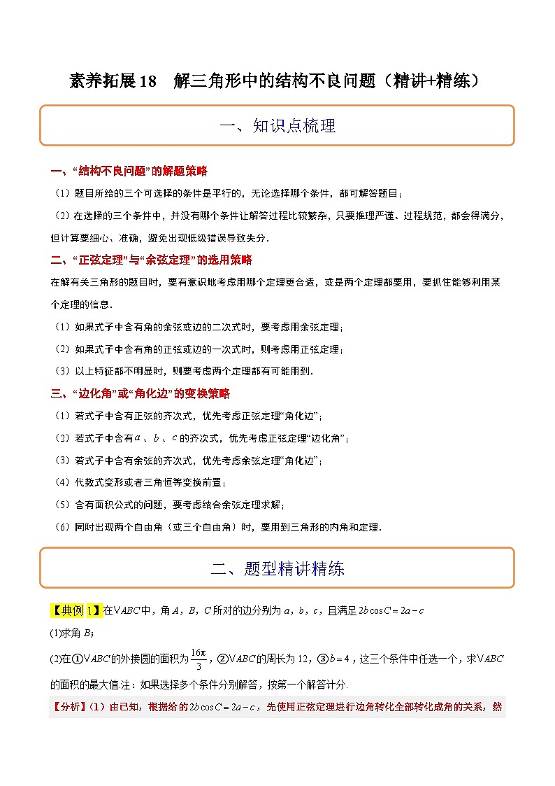 新高考数学二轮考点培优专题（精讲+精练）18 解三角形中的结构不良问题（2份打包，原卷版+含解析）01