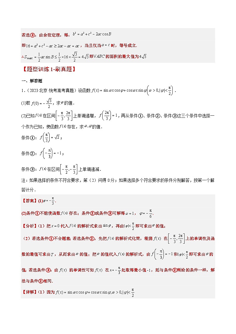 新高考数学二轮考点培优专题（精讲+精练）18 解三角形中的结构不良问题（2份打包，原卷版+含解析）03