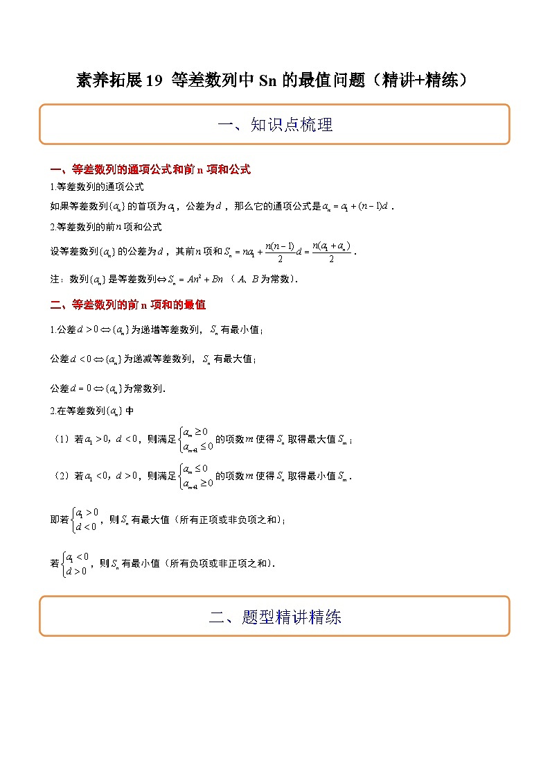 新高考数学二轮考点培优专题（精讲+精练）19 等差数列中Sn的最值问题（2份打包，原卷版+含解析）01