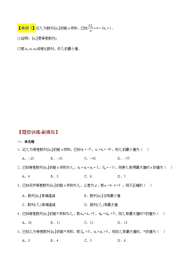 新高考数学二轮考点培优专题（精讲+精练）19 等差数列中Sn的最值问题（2份打包，原卷版+含解析）02