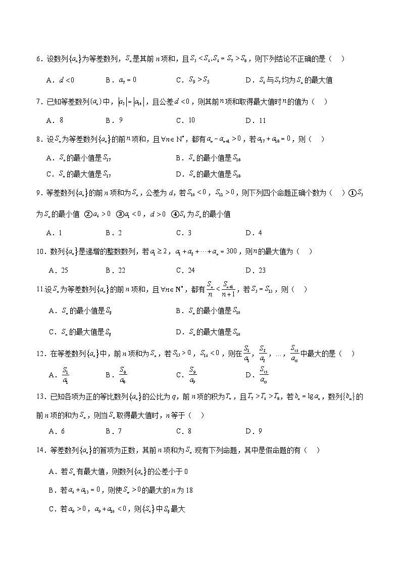 新高考数学二轮考点培优专题（精讲+精练）19 等差数列中Sn的最值问题（2份打包，原卷版+含解析）03