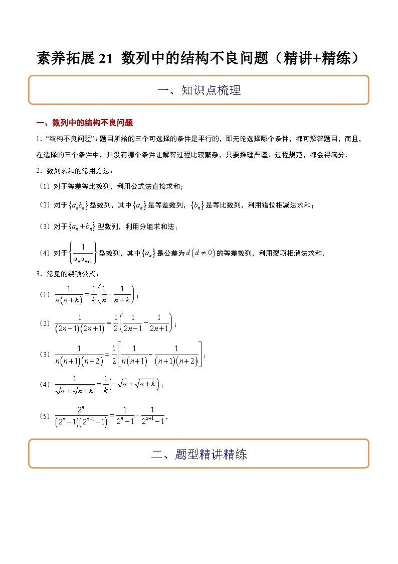 新高考数学二轮考点培优专题（精讲+精练）21 数列中的结构不良问题（原卷版）第1页