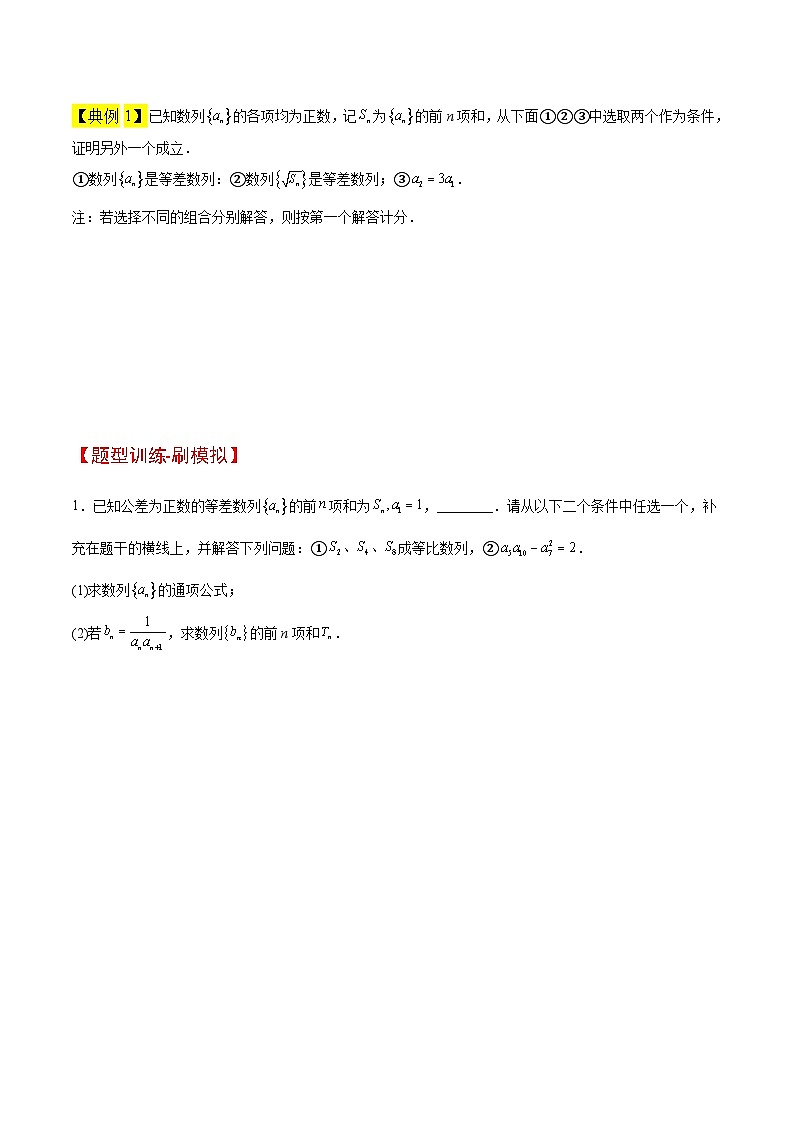 新高考数学二轮考点培优专题（精讲+精练）21 数列中的结构不良问题（原卷版）第2页