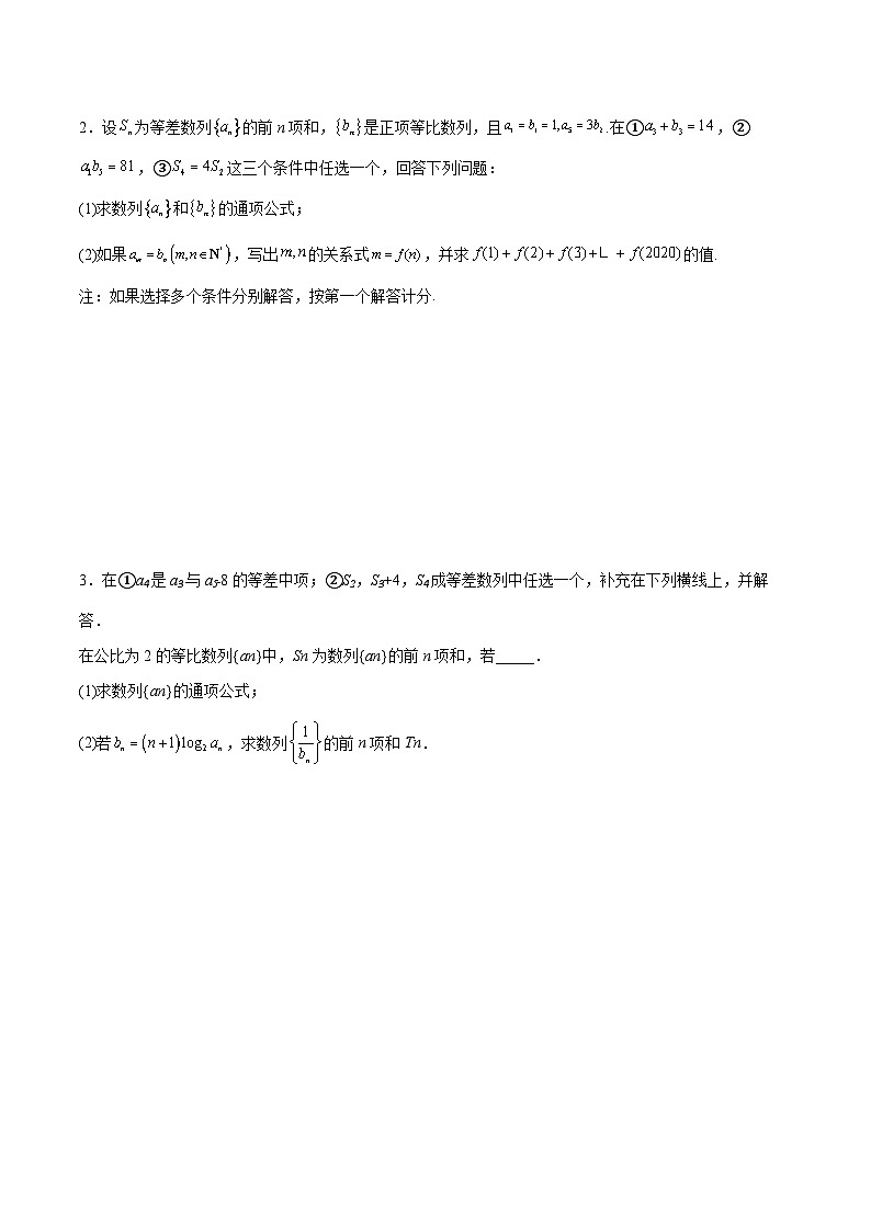 新高考数学二轮考点培优专题（精讲+精练）21 数列中的结构不良问题（原卷版）第3页