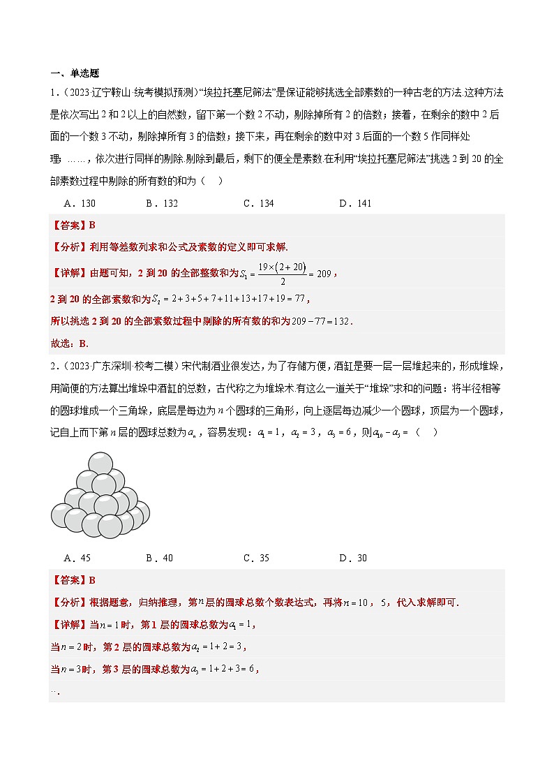 新高考数学二轮考点培优专题（精讲+精练）23 数列中的数学文化（2份打包，原卷版+含解析）03