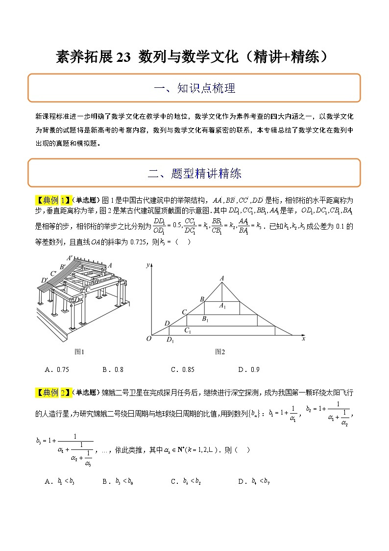 新高考数学二轮考点培优专题（精讲+精练）23 数列中的数学文化（2份打包，原卷版+含解析）01