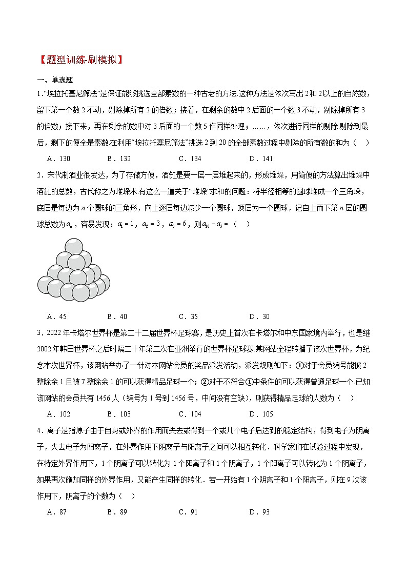 新高考数学二轮考点培优专题（精讲+精练）23 数列中的数学文化（2份打包，原卷版+含解析）02