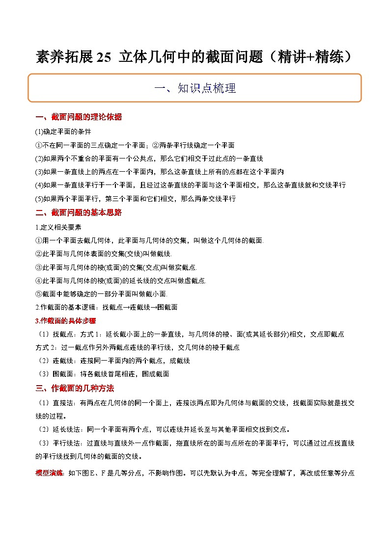 新高考数学二轮考点培优专题（精讲+精练）25 立体几何中的截面问题（2份打包，原卷版+含解析）01