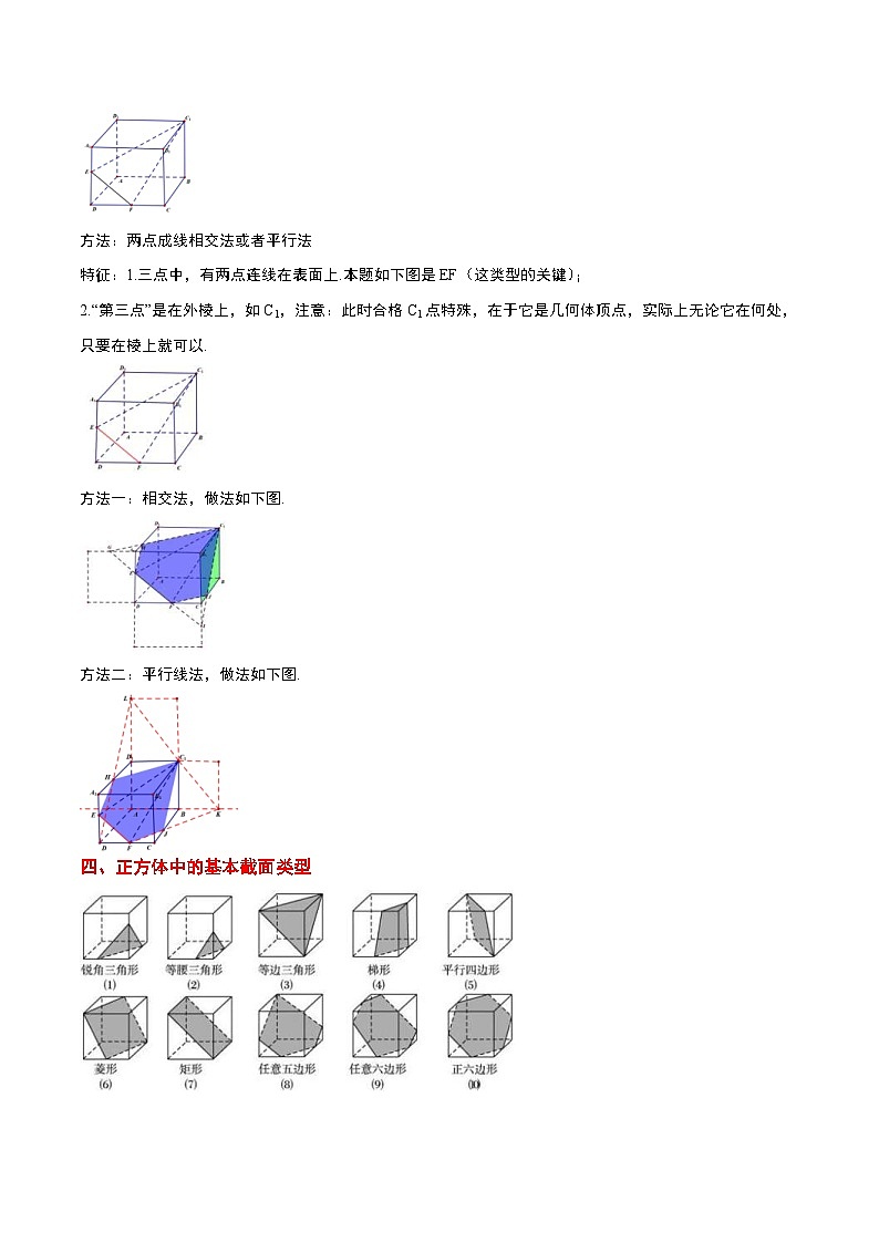 新高考数学二轮考点培优专题（精讲+精练）25 立体几何中的截面问题（2份打包，原卷版+含解析）02