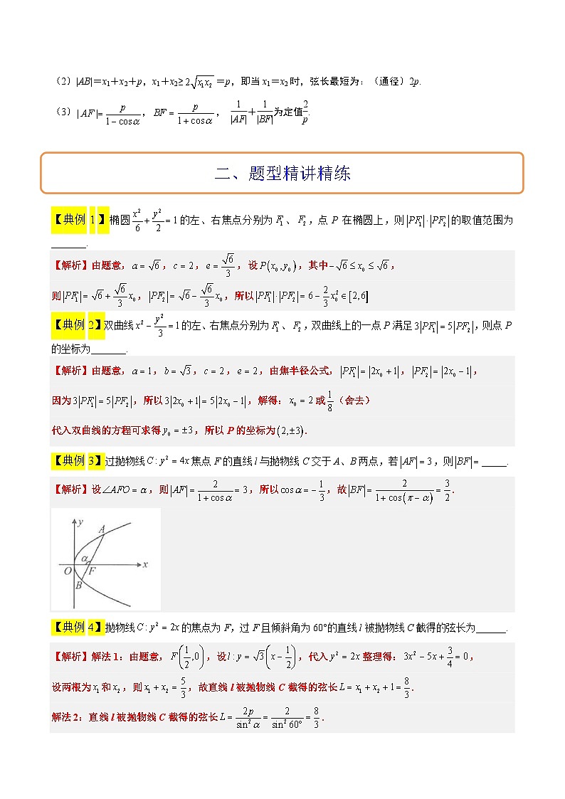 新高考数学二轮考点培优专题（精讲+精练）31 圆锥曲线中焦半径和焦点弦公式的应用（2份打包，原卷版+含解析）03