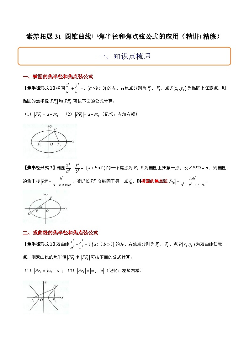 新高考数学二轮考点培优专题（精讲+精练）31 圆锥曲线中焦半径和焦点弦公式的应用（2份打包，原卷版+含解析）01