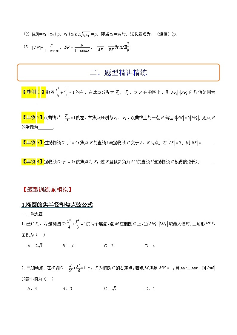 新高考数学二轮考点培优专题（精讲+精练）31 圆锥曲线中焦半径和焦点弦公式的应用（2份打包，原卷版+含解析）03