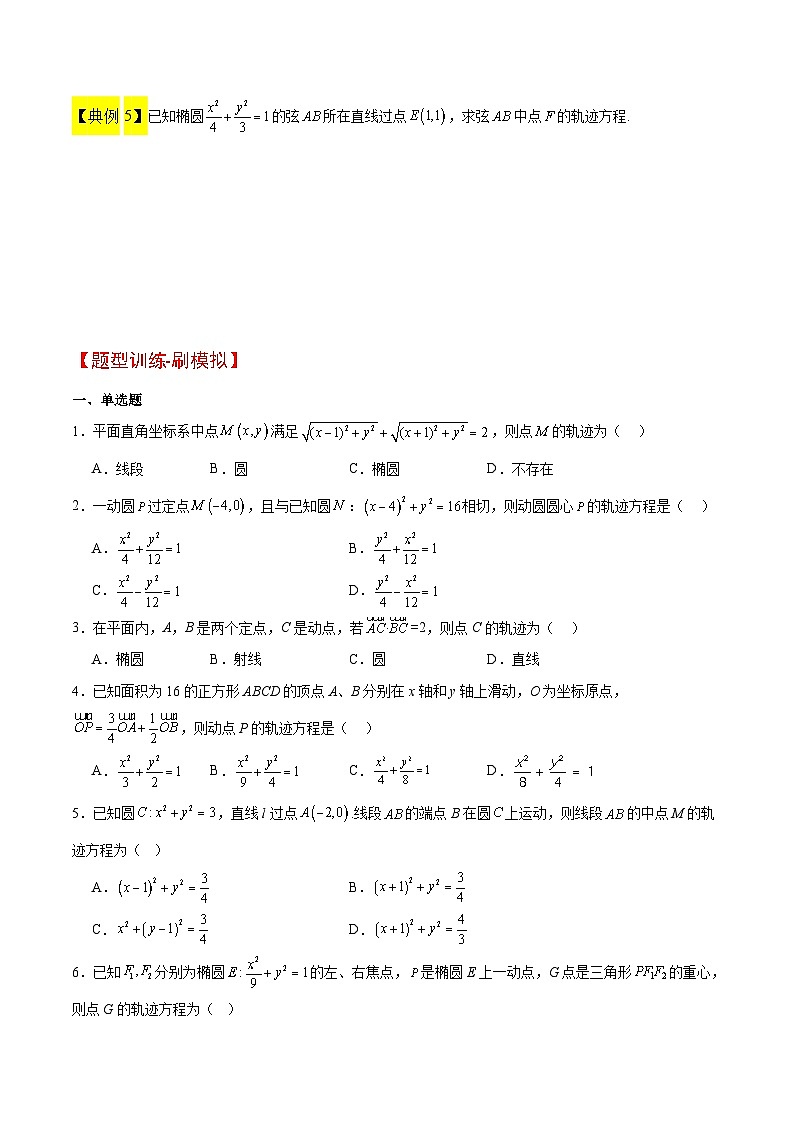 新高考数学二轮考点培优专题（精讲+精练）33 曲线的轨迹方程问题（2份打包，原卷版+含解析）03
