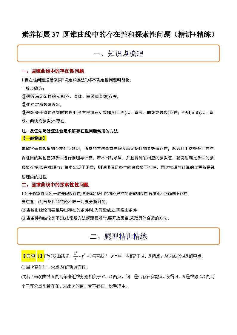 新高考数学二轮考点培优专题（精讲+精练）37 圆锥曲线中的存在性和探索性问题（原卷版）第1页
