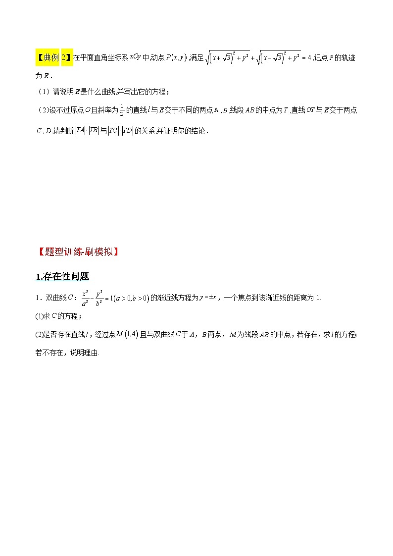新高考数学二轮考点培优专题（精讲+精练）37 圆锥曲线中的存在性和探索性问题（原卷版）第2页