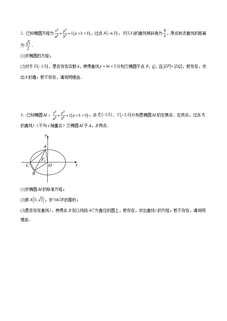 新高考数学二轮考点培优专题（精讲+精练）37 圆锥曲线中的存在性和探索性问题（原卷版）第3页
