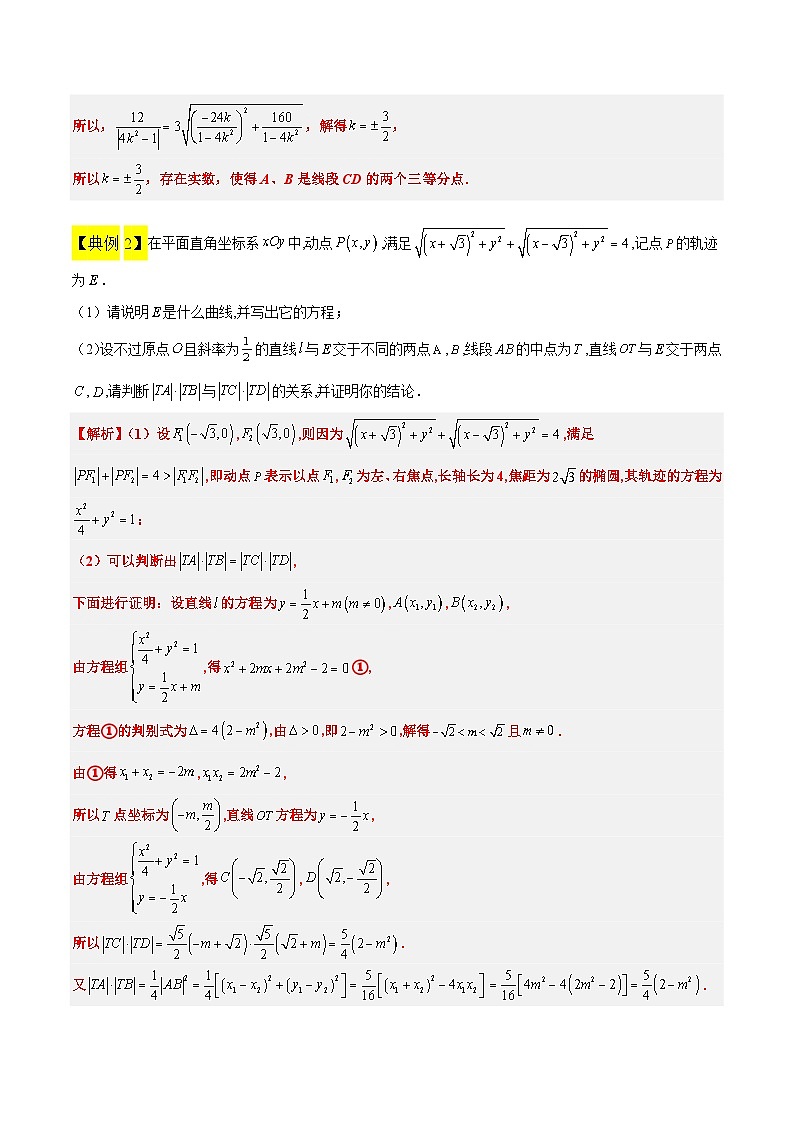 新高考数学二轮考点培优专题（精讲+精练）37 圆锥曲线中的存在性和探索性问题（含解析）第3页
