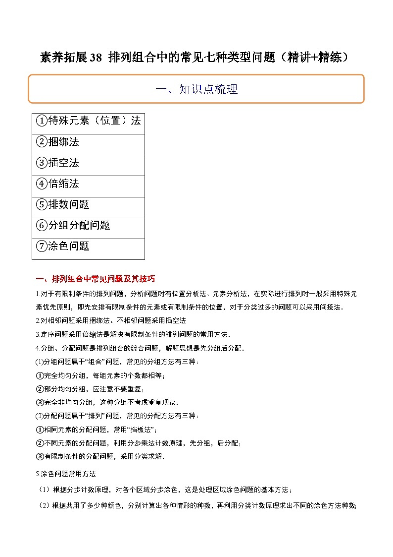 新高考数学二轮考点培优专题（精讲+精练）38 排列组合中的常见七种类型问题（2份打包，原卷版+含解析）01