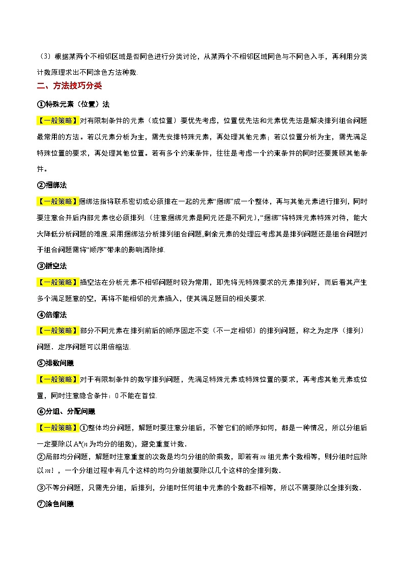 新高考数学二轮考点培优专题（精讲+精练）38 排列组合中的常见七种类型问题（2份打包，原卷版+含解析）02