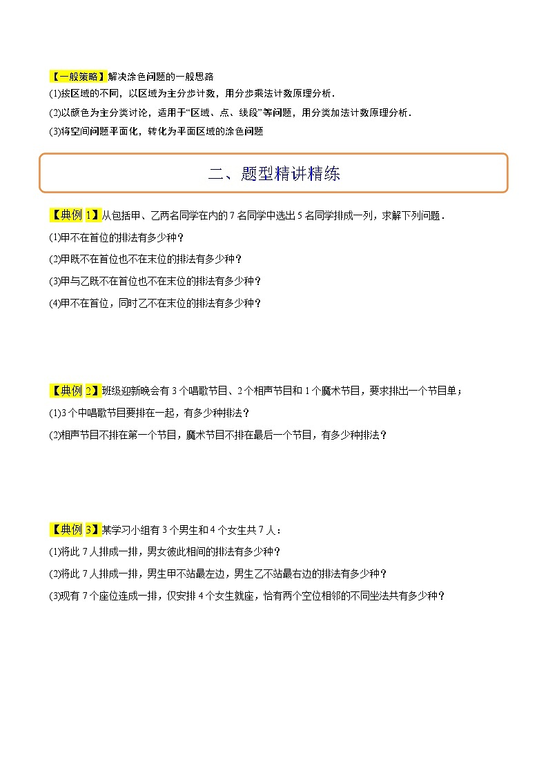 新高考数学二轮考点培优专题（精讲+精练）38 排列组合中的常见七种类型问题（2份打包，原卷版+含解析）03