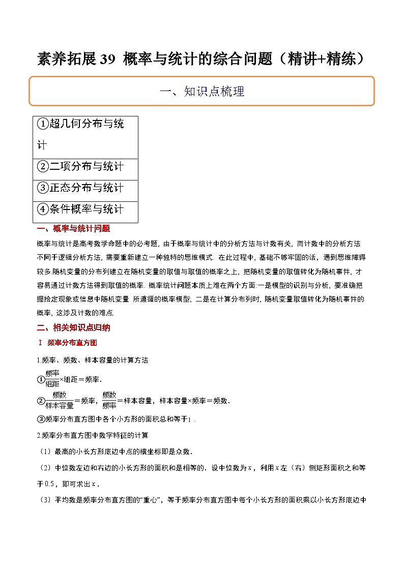 新高考数学二轮考点培优专题（精讲+精练）39 概率与统计的综合问题（2份打包，原卷版+含解析）01