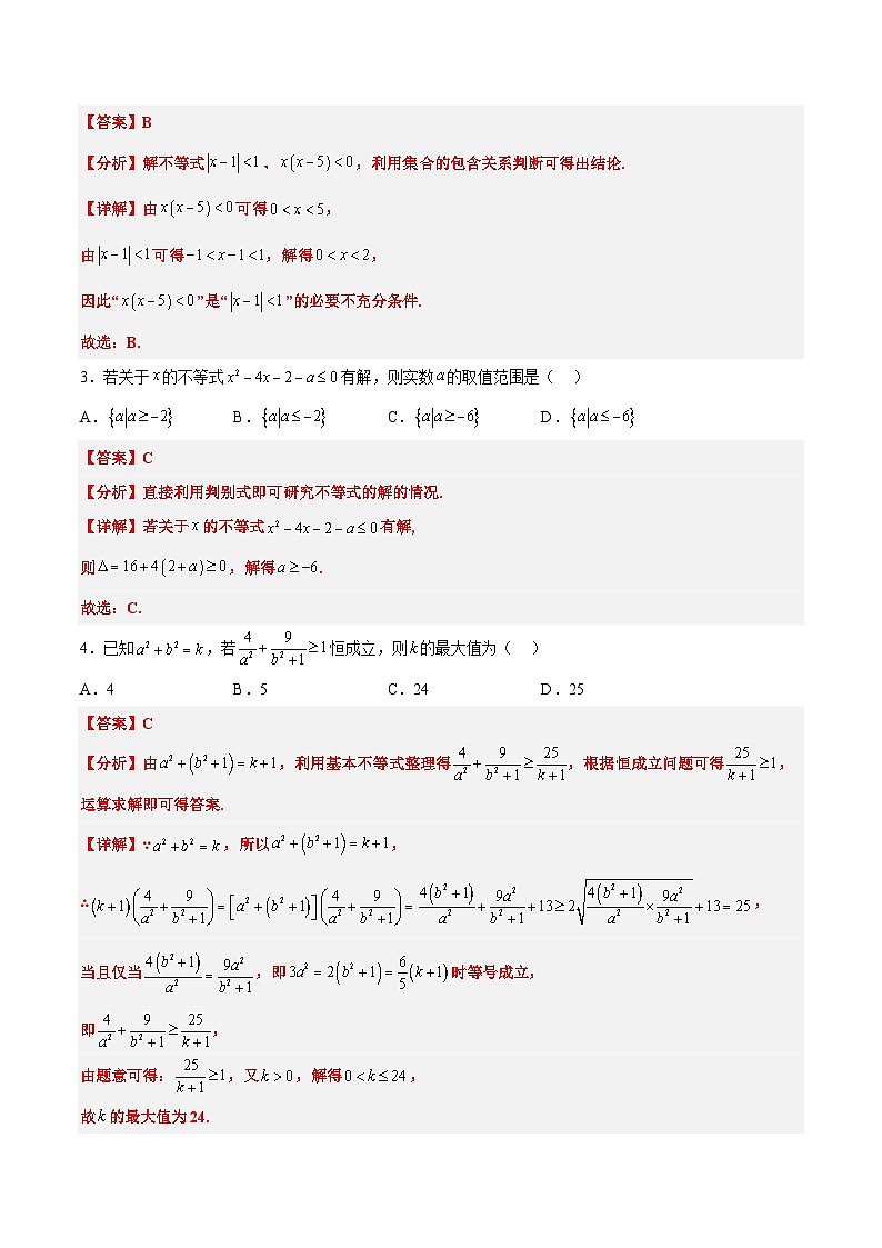 新高考数学一轮复习 第2章 一元二次函数、方程和不等式（综合检测）（2份打包，原卷版+含解析）02