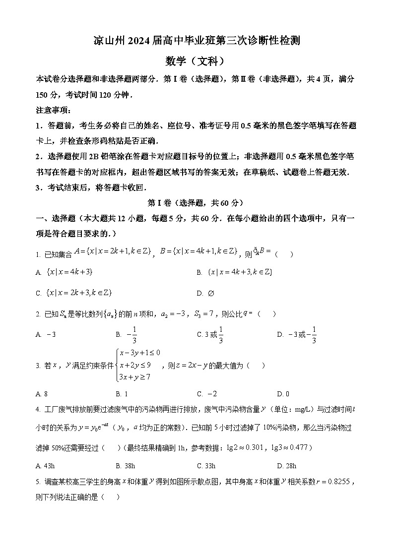 四川省凉山州2024届高三第三次诊断性检测数学（文）试题（原卷版）第1页