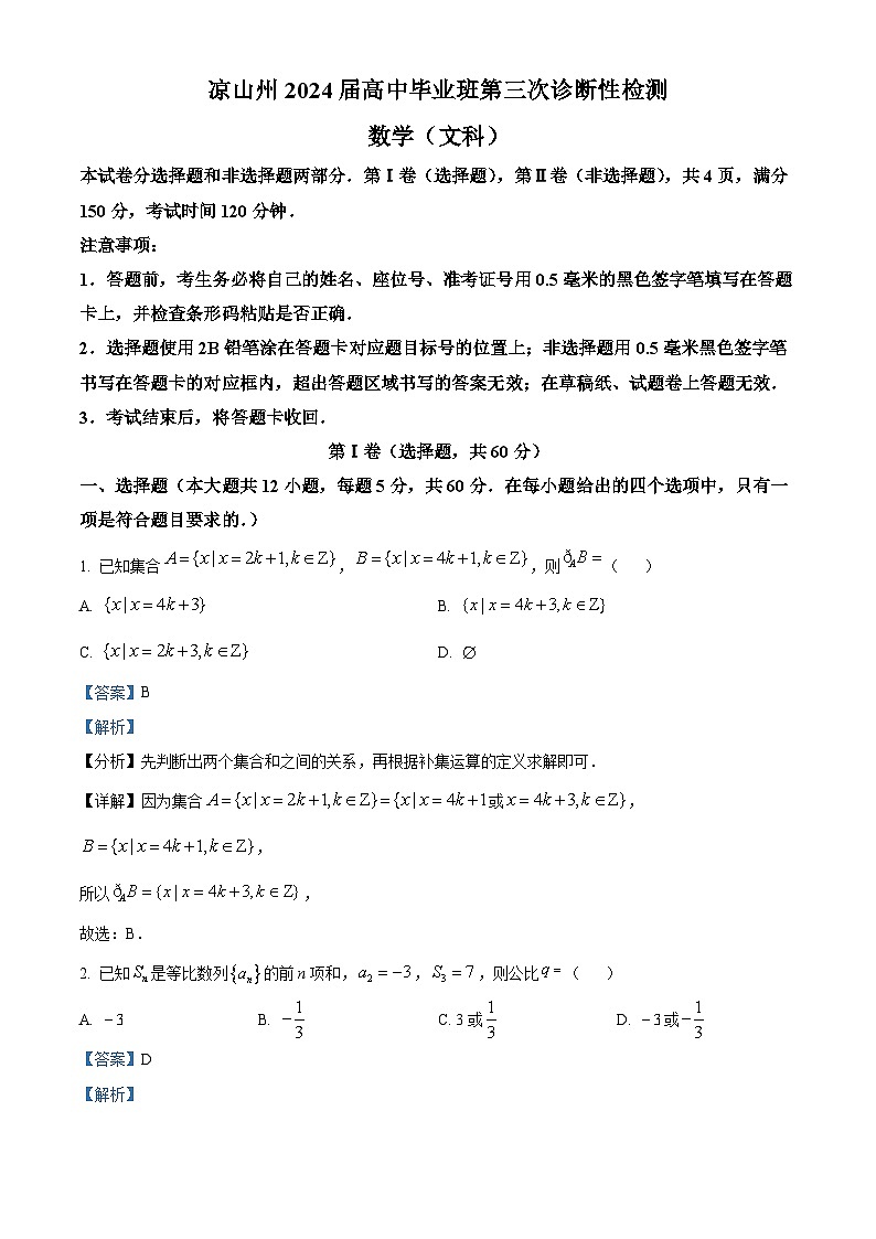 四川省凉山州2024届高三第三次诊断性检测数学（文）试题（解析版）01