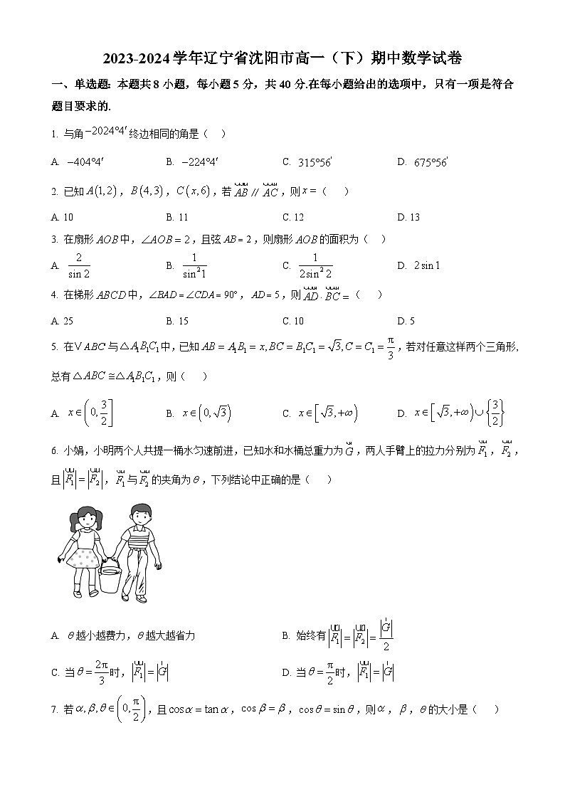 辽宁省沈阳市2023-2024学年高一下学期期中考试数学试卷（原卷版）01