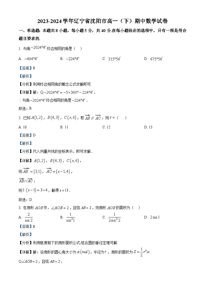 辽宁省沈阳市2023-2024学年高一下学期期中考试数学试卷（解析版）01