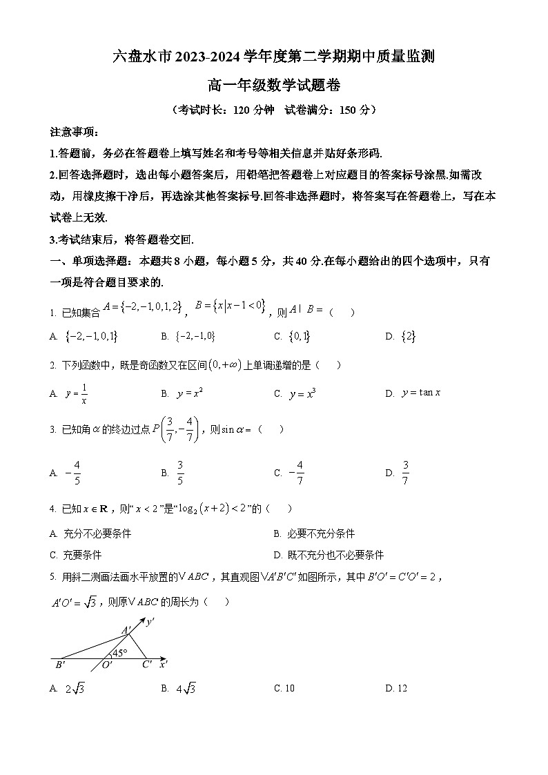 贵州省六盘水市2023-2024学年高一下学期期中质量监测数学试题（原卷版）第1页