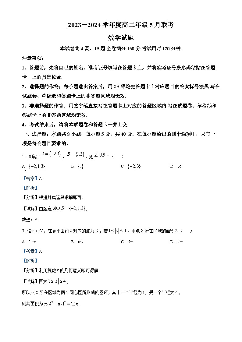 广东省湛江市霞山区2023-2024学年高二下学期5月期中联考数学试题（解析版）第1页