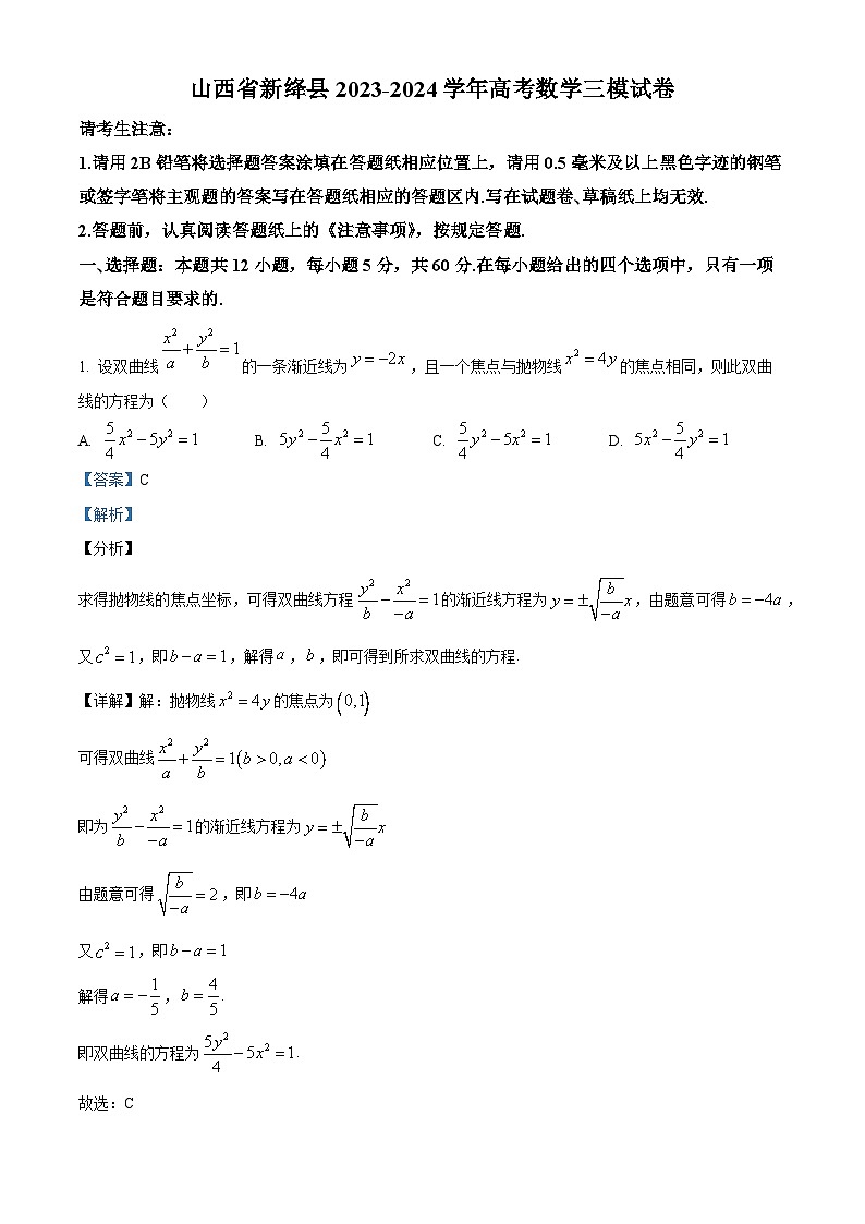 2024届山西省运城市新绛县高三三模数学试卷（解析版）第1页
