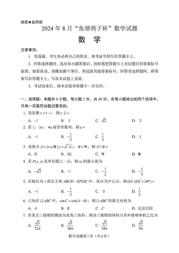 2024 年 8 月第三届「鱼塘鸽子杯」高考适应性练习数学试卷+答题卡+参考答案与评分标准-301