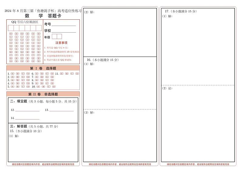 2024 年 8 月第三届「鱼塘鸽子杯」高考适应性练习数学试卷+答题卡+参考答案与评分标准-301