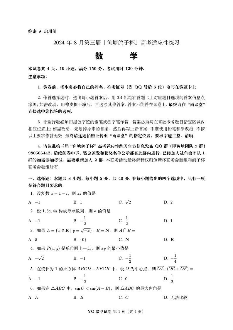 2024 年 8 月第三届「鱼塘鸽子杯」高考适应性练习数学试卷+答题卡+参考答案与评分标准-301
