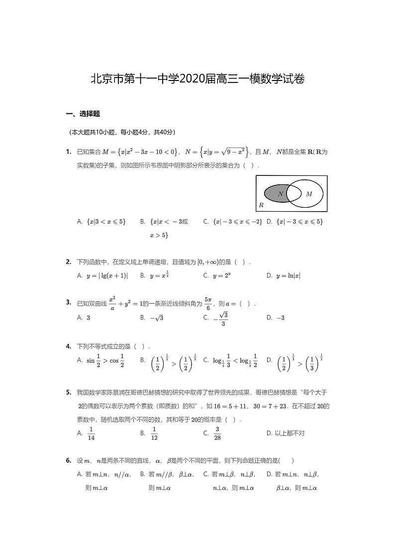[数学][一模]2020北京十一中高三一模数学试卷及答案01