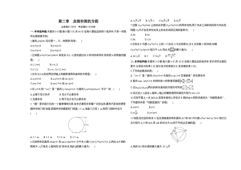 高中数学人教A版((2019)选择性必修一册第二章直线和圆的方程测试卷（Word版附解析）01