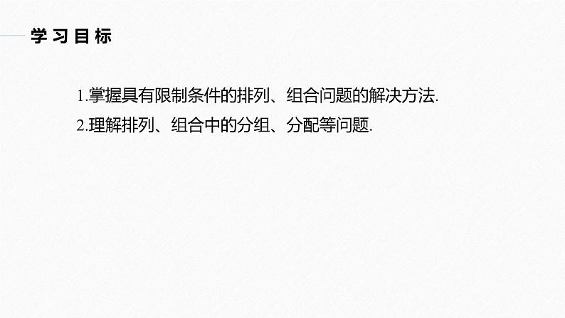 2025高考数学一轮复习-第7章-排列与组合的综合运用【课件】第2页